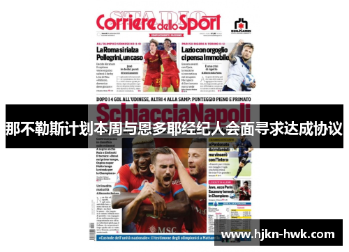 那不勒斯计划本周与恩多耶经纪人会面寻求达成协议