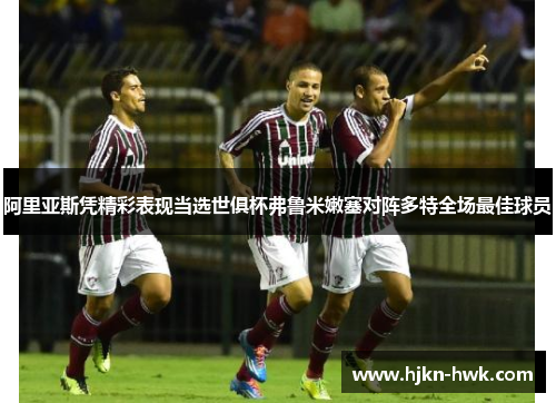 阿里亚斯凭精彩表现当选世俱杯弗鲁米嫩塞对阵多特全场最佳球员