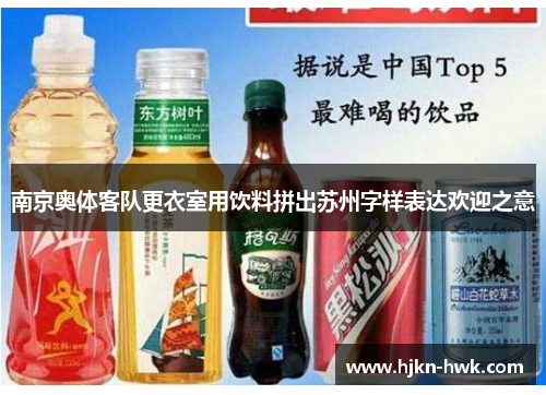 南京奥体客队更衣室用饮料拼出苏州字样表达欢迎之意