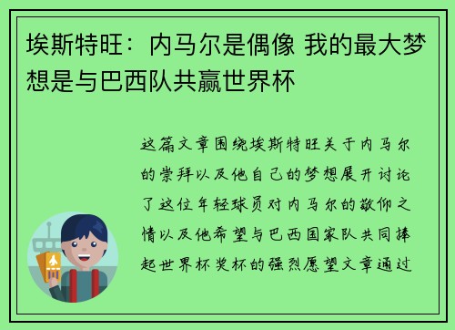埃斯特旺：内马尔是偶像 我的最大梦想是与巴西队共赢世界杯