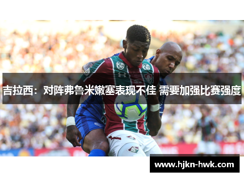 吉拉西：对阵弗鲁米嫩塞表现不佳 需要加强比赛强度