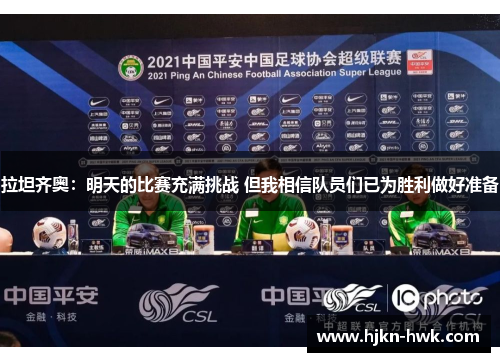 拉坦齐奥：明天的比赛充满挑战 但我相信队员们已为胜利做好准备