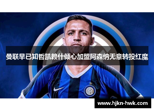 曼联早已知哲凯赖什倾心加盟阿森纳无意转投红魔