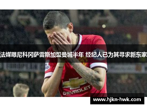 法媒曝尼科冈萨雷斯加盟曼城半年 经纪人已为其寻求新东家