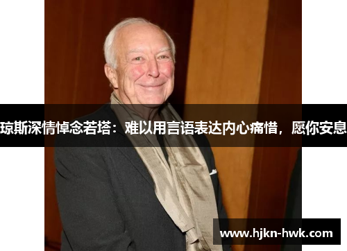 琼斯深情悼念若塔：难以用言语表达内心痛惜，愿你安息