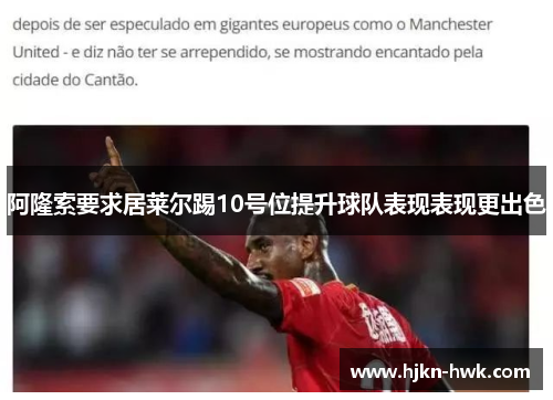 阿隆索要求居莱尔踢10号位提升球队表现表现更出色 阿隆索要求居莱尔踢10号位提升球队表现表现更出色
