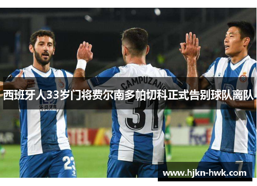 西班牙人33岁门将费尔南多帕切科正式告别球队离队