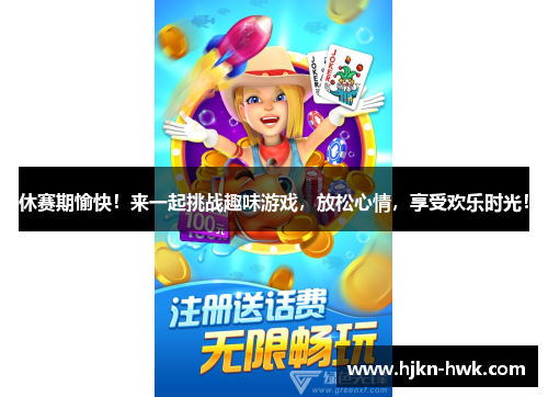 休赛期愉快！来一起挑战趣味游戏，放松心情，享受欢乐时光！