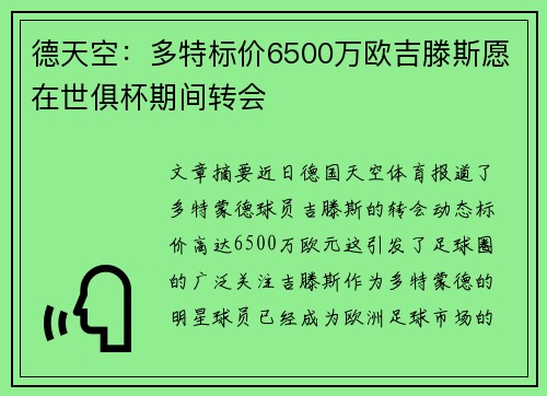 德天空：多特标价6500万欧吉滕斯愿在世俱杯期间转会