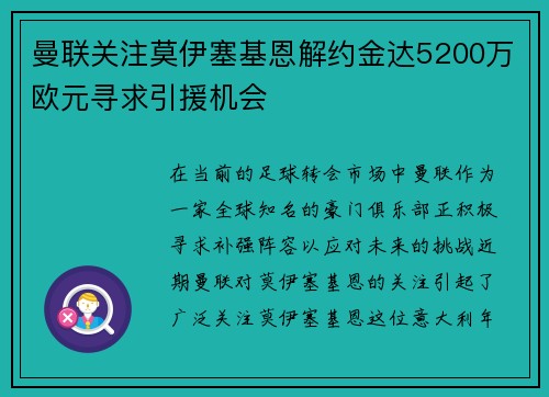 曼联关注莫伊塞基恩解约金达5200万欧元寻求引援机会