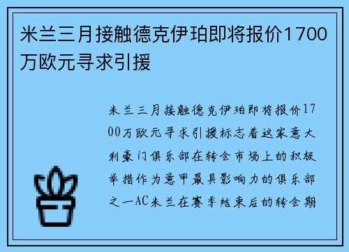 米兰三月接触德克伊珀即将报价1700万欧元寻求引援