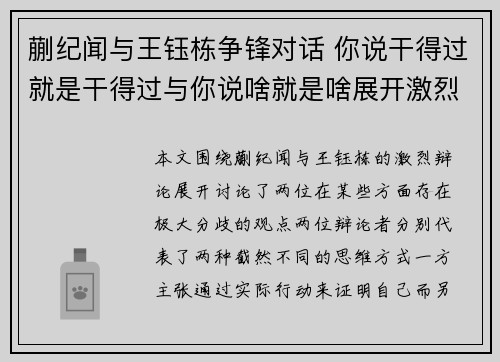 蒯纪闻与王钰栋争锋对话 你说干得过就是干得过与你说啥就是啥展开激烈辩论