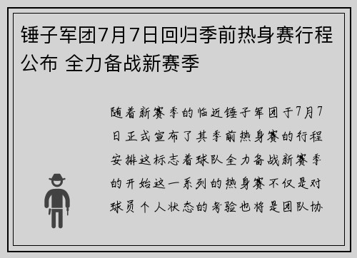 锤子军团7月7日回归季前热身赛行程公布 全力备战新赛季