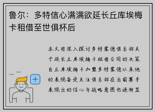 鲁尔：多特信心满满欲延长丘库埃梅卡租借至世俱杯后