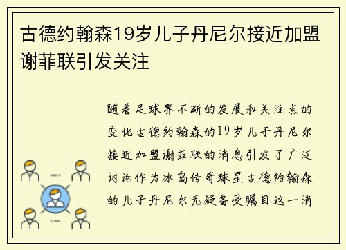 古德约翰森19岁儿子丹尼尔接近加盟谢菲联引发关注