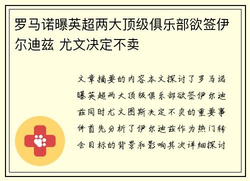 罗马诺曝英超两大顶级俱乐部欲签伊尔迪兹 尤文决定不卖