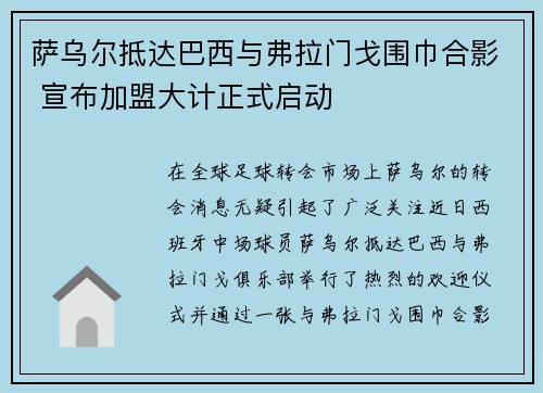 萨乌尔抵达巴西与弗拉门戈围巾合影 宣布加盟大计正式启动