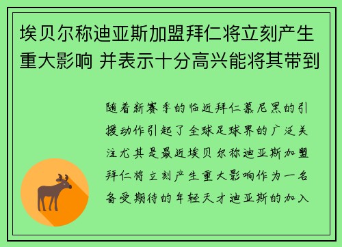 埃贝尔称迪亚斯加盟拜仁将立刻产生重大影响 并表示十分高兴能将其带到球队