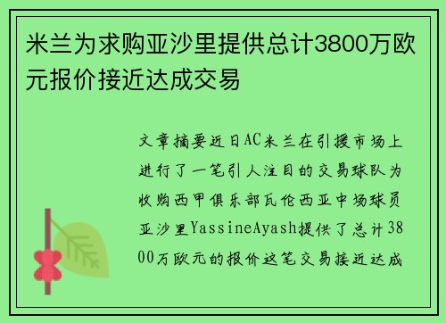 米兰为求购亚沙里提供总计3800万欧元报价接近达成交易