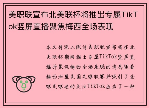 美职联宣布北美联杯将推出专属TikTok竖屏直播聚焦梅西全场表现