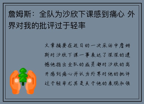 詹姆斯：全队为沙欣下课感到痛心 外界对我的批评过于轻率