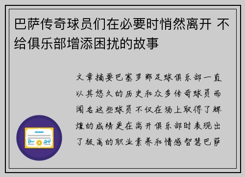 巴萨传奇球员们在必要时悄然离开 不给俱乐部增添困扰的故事