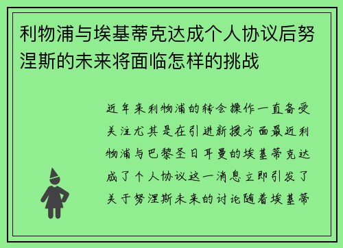 利物浦与埃基蒂克达成个人协议后努涅斯的未来将面临怎样的挑战