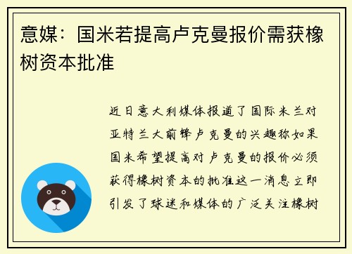意媒：国米若提高卢克曼报价需获橡树资本批准