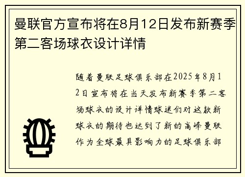 曼联官方宣布将在8月12日发布新赛季第二客场球衣设计详情