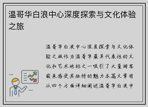 温哥华白浪中心深度探索与文化体验之旅