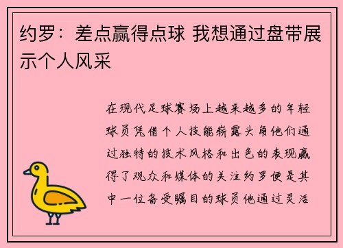 约罗：差点赢得点球 我想通过盘带展示个人风采
