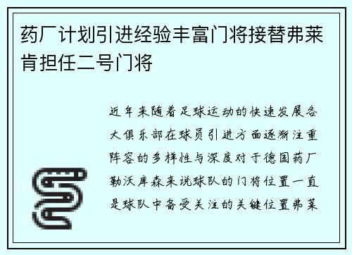 药厂计划引进经验丰富门将接替弗莱肯担任二号门将