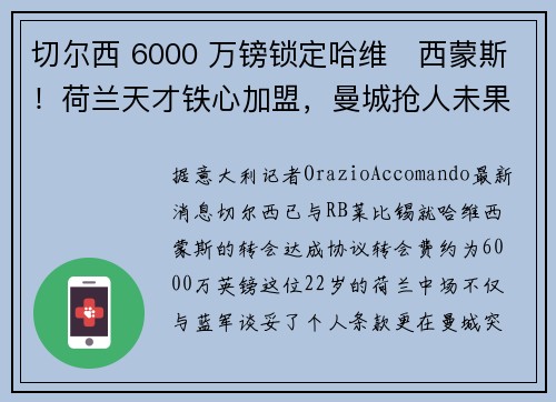 切尔西 6000 万镑锁定哈维・西蒙斯！荷兰天才铁心加盟，曼城抢人未果