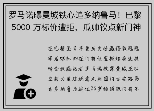 罗马诺曝曼城铁心追多纳鲁马！巴黎 5000 万标价遭拒，瓜帅钦点新门神