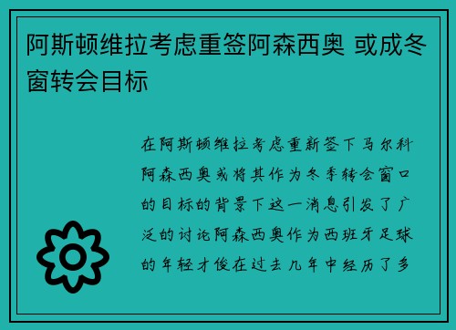 阿斯顿维拉考虑重签阿森西奥 或成冬窗转会目标