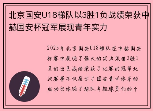 北京国安U18梯队以3胜1负战绩荣获中赫国安杯冠军展现青年实力