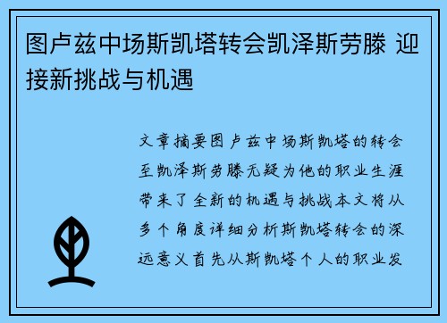 图卢兹中场斯凯塔转会凯泽斯劳滕 迎接新挑战与机遇