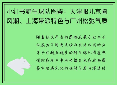 小红书野生球队图鉴：天津哏儿京圈风潮、上海带派特色与广州松弛气质大揭秘