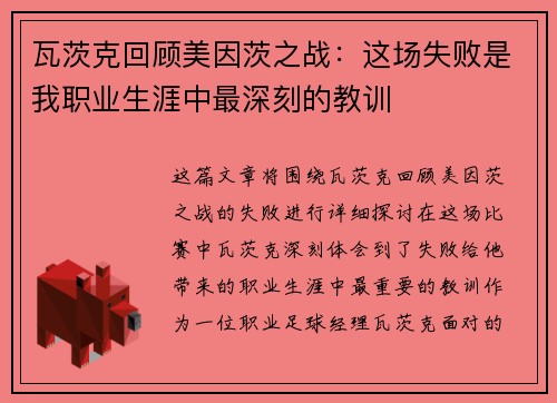 瓦茨克回顾美因茨之战：这场失败是我职业生涯中最深刻的教训