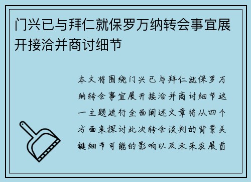 门兴已与拜仁就保罗万纳转会事宜展开接洽并商讨细节