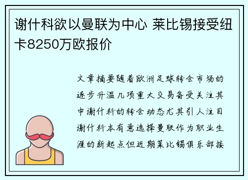 谢什科欲以曼联为中心 莱比锡接受纽卡8250万欧报价