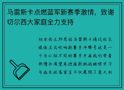 马雷斯卡点燃蓝军新赛季激情，致谢切尔西大家庭全力支持