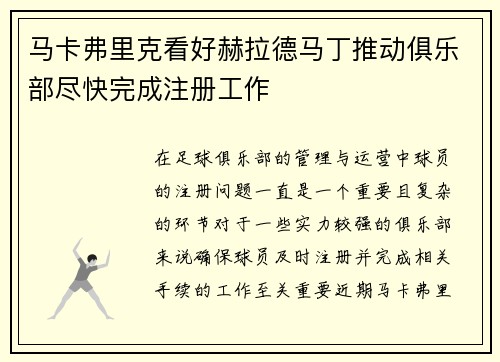 马卡弗里克看好赫拉德马丁推动俱乐部尽快完成注册工作
