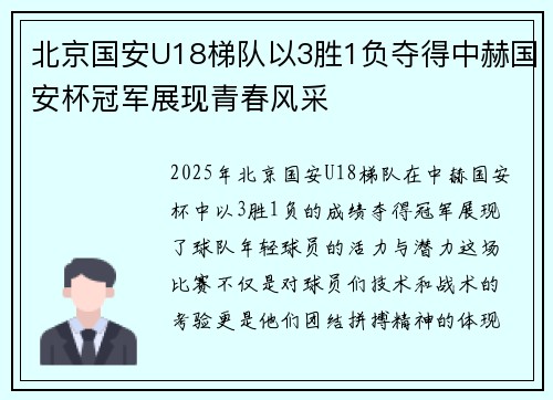 北京国安U18梯队以3胜1负夺得中赫国安杯冠军展现青春风采