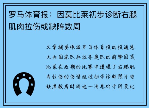 罗马体育报：因莫比莱初步诊断右腿肌肉拉伤或缺阵数周