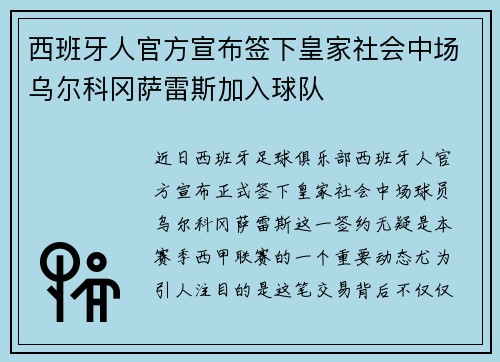 西班牙人官方宣布签下皇家社会中场乌尔科冈萨雷斯加入球队