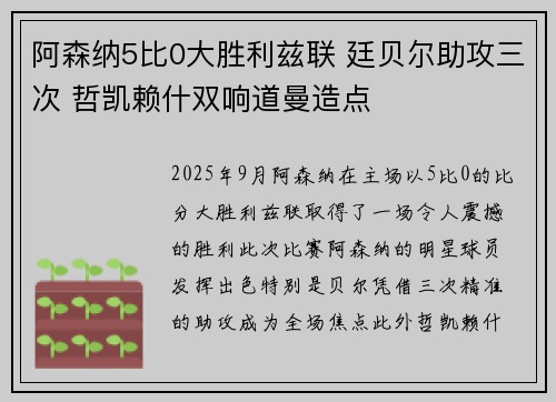 阿森纳5比0大胜利兹联 廷贝尔助攻三次 哲凯赖什双响道曼造点