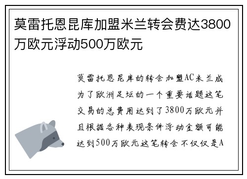 莫雷托恩昆库加盟米兰转会费达3800万欧元浮动500万欧元