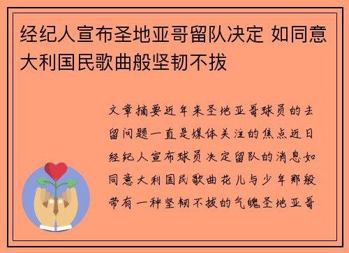 经纪人宣布圣地亚哥留队决定 如同意大利国民歌曲般坚韧不拔