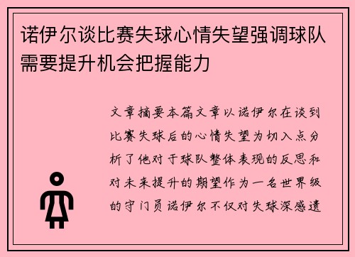 诺伊尔谈比赛失球心情失望强调球队需要提升机会把握能力